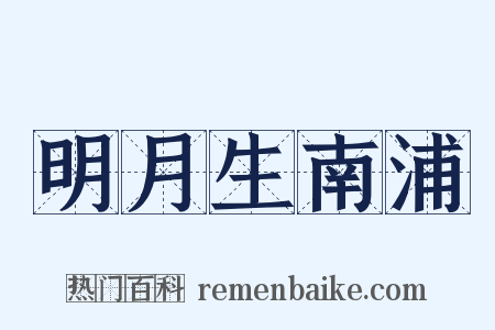明月生南浦是什么意思的图片